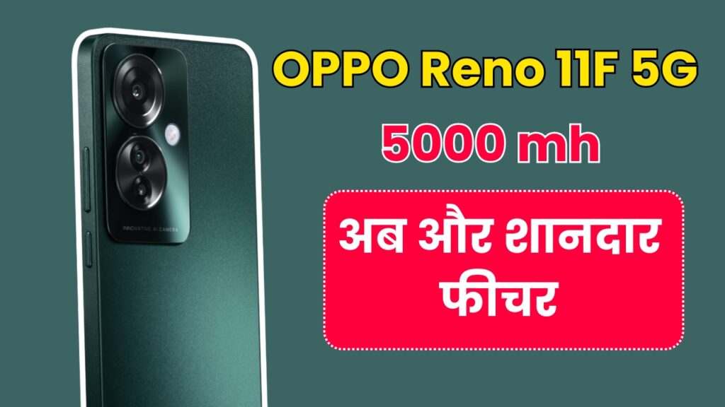 Oppo Reno 11F 5G Smartphone: बेहतरीन शानदार कैमरा क्वालिटी के साथ,5000mh की पावरफुल बैटरी